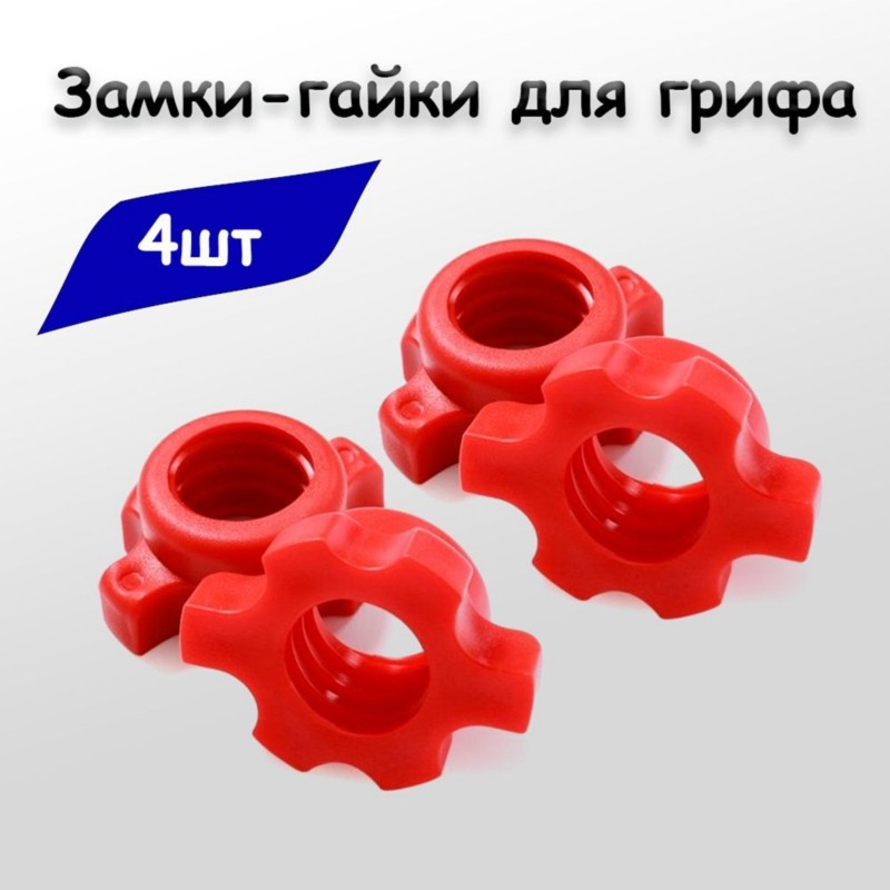 Зажимные гайки для гантелей HO – обзор и цена Home Gym Outfit